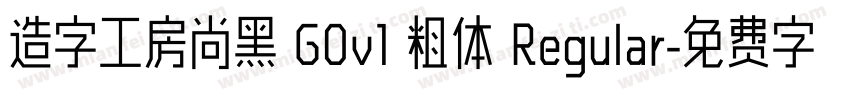 造字工房尚黑 G0v1 粗体 Regular字体转换